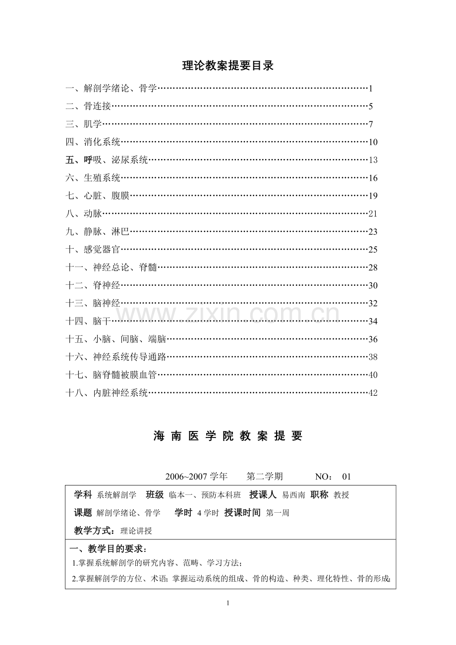 理论教案提要doc - 海南医学院.doc_第1页