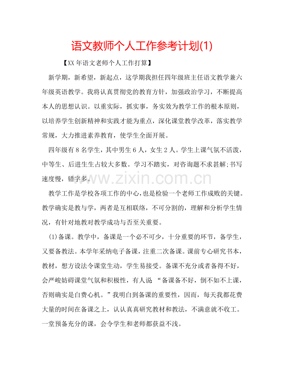 语文教师个人工作参考计划(1) .doc_第1页