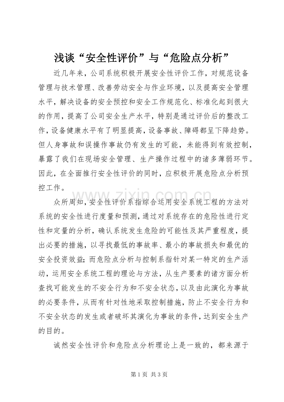 浅谈“安全性评价”与“危险点分析”.docx_第1页