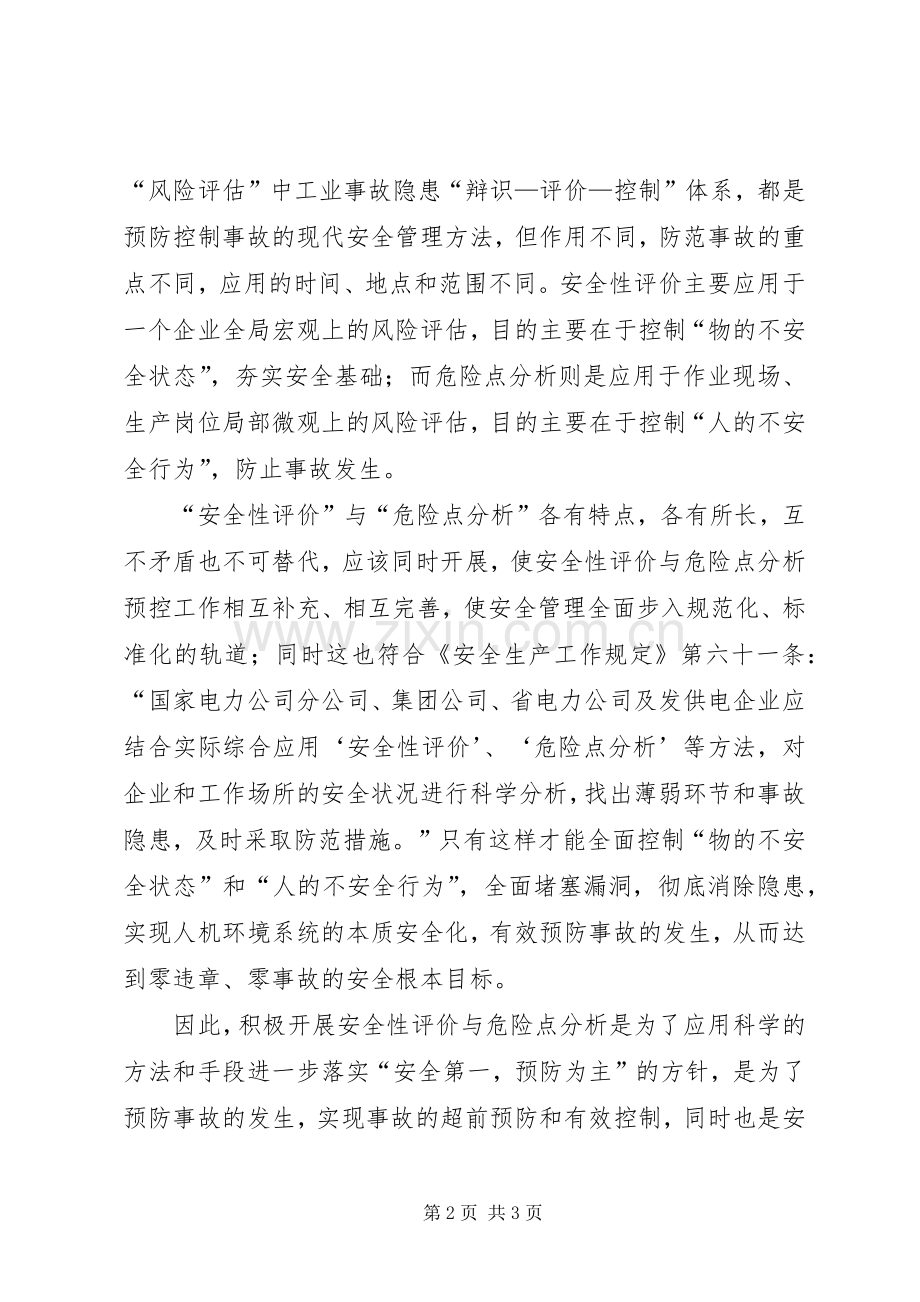 浅谈“安全性评价”与“危险点分析”.docx_第2页