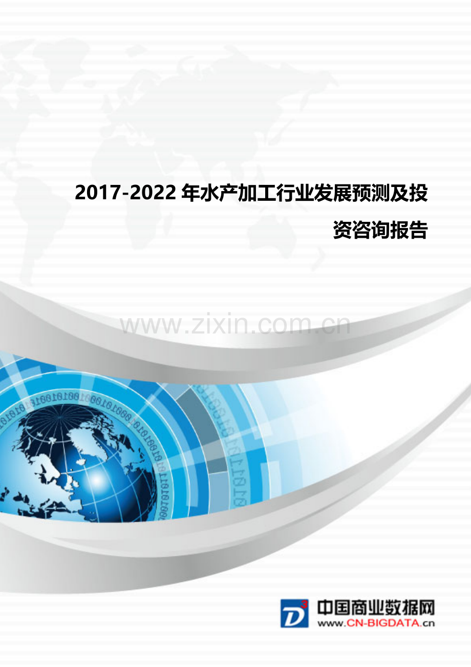 行业统计分析-2017-2022年水产加工行业发展预测及投资咨询报告(目录).doc_第1页