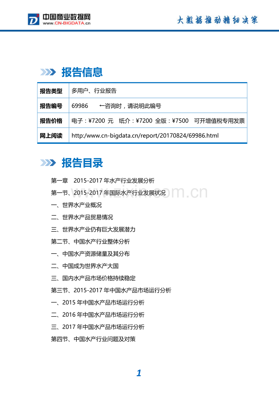 行业统计分析-2017-2022年水产加工行业发展预测及投资咨询报告(目录).doc_第2页