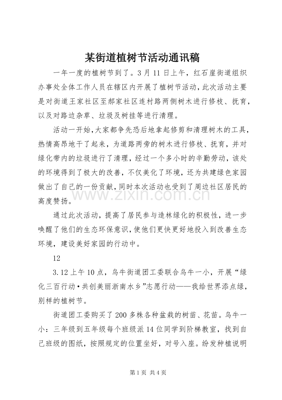 某街道植树节活动通讯稿.docx_第1页