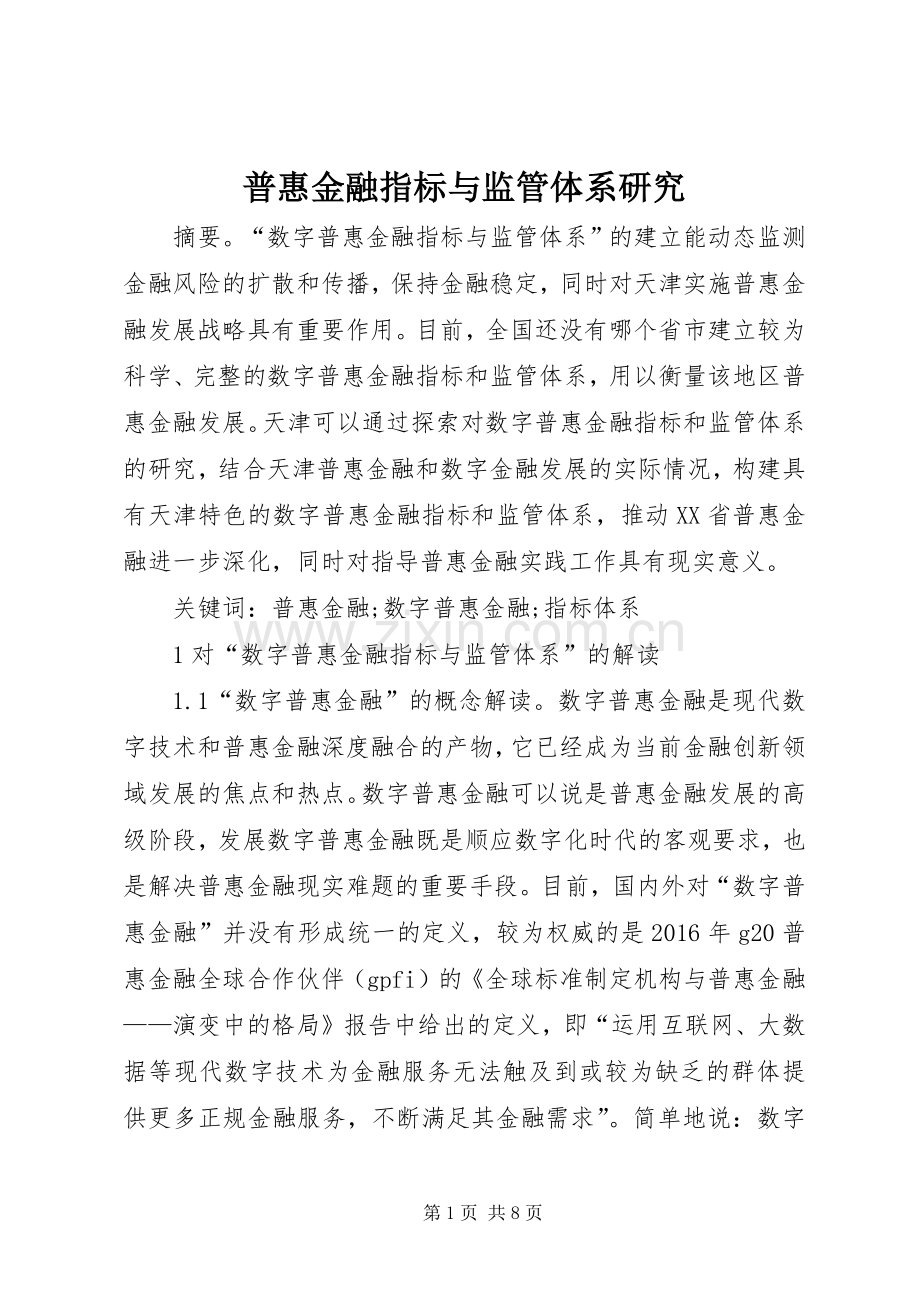 普惠金融指标与监管体系研究.docx_第1页