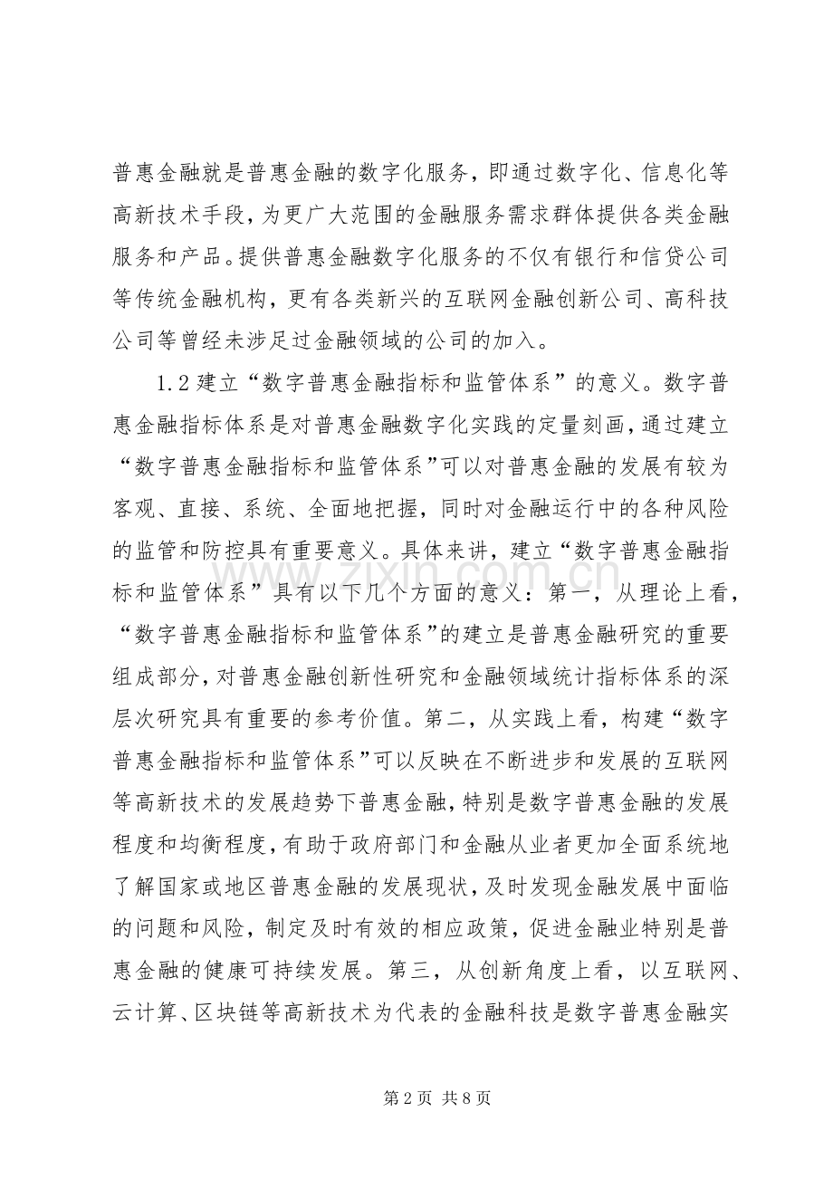 普惠金融指标与监管体系研究.docx_第2页