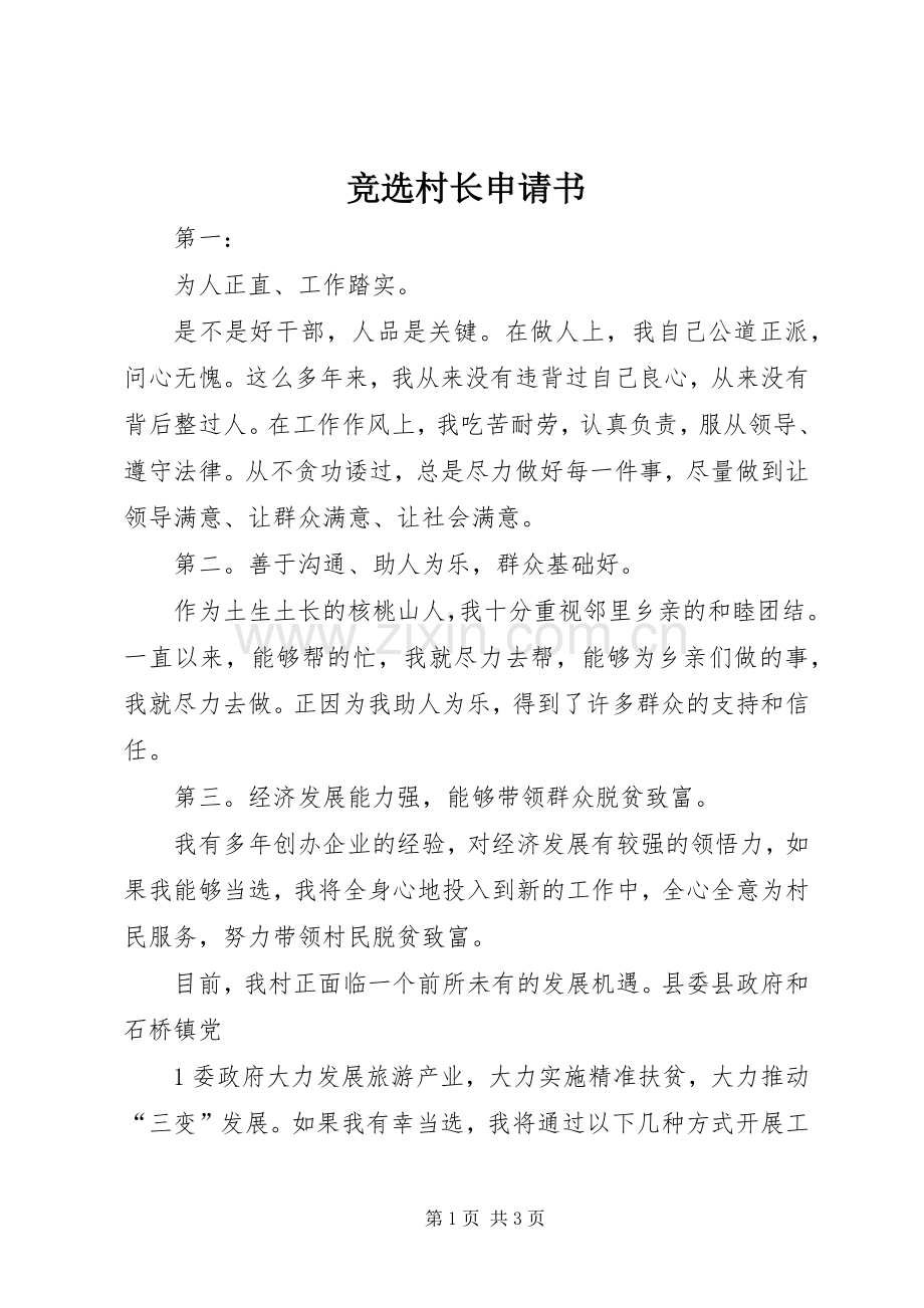 竞选村长申请书.docx_第1页