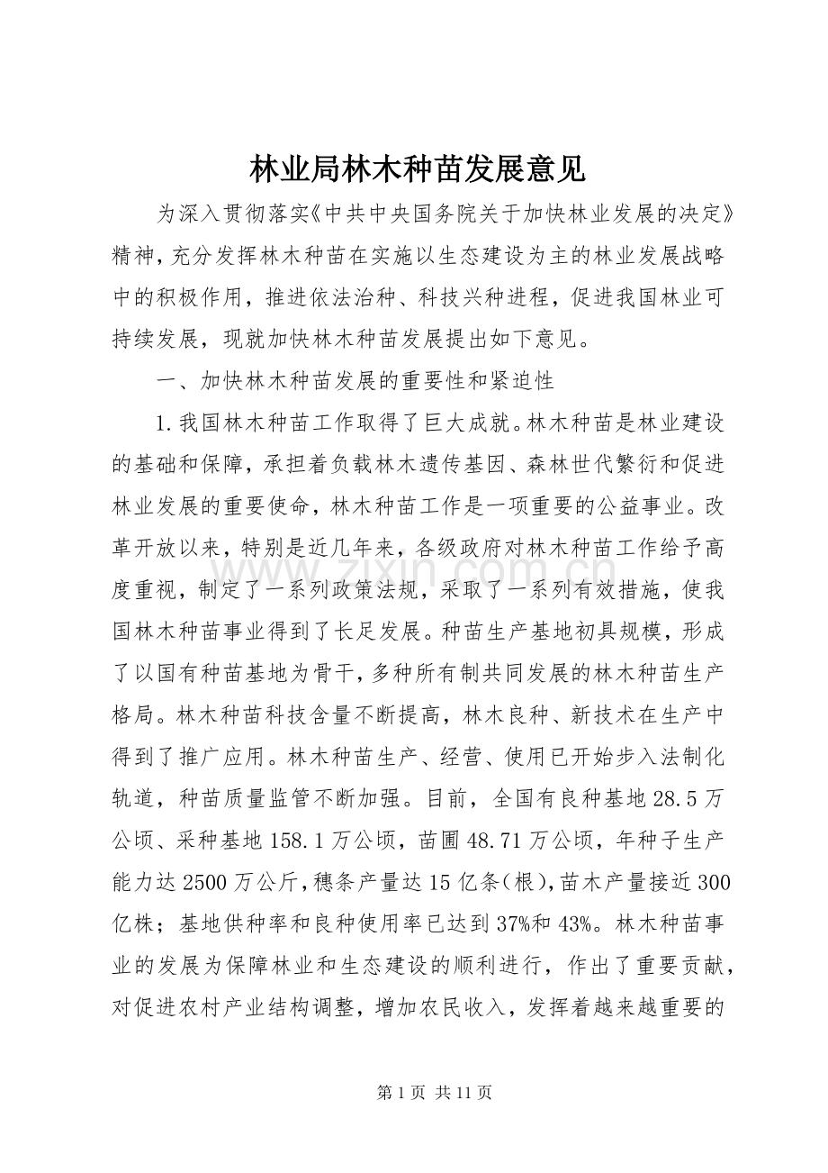 林业局林木种苗发展意见.docx_第1页