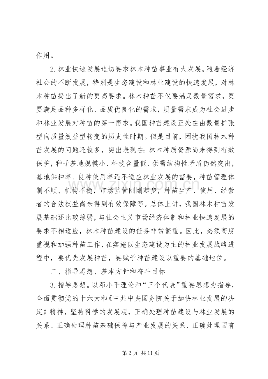 林业局林木种苗发展意见.docx_第2页