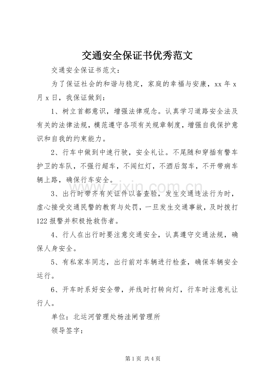 交通安全保证书优秀范文.docx_第1页