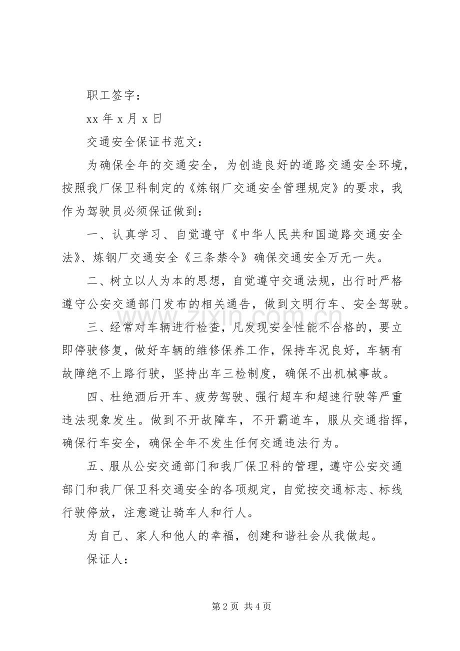交通安全保证书优秀范文.docx_第2页