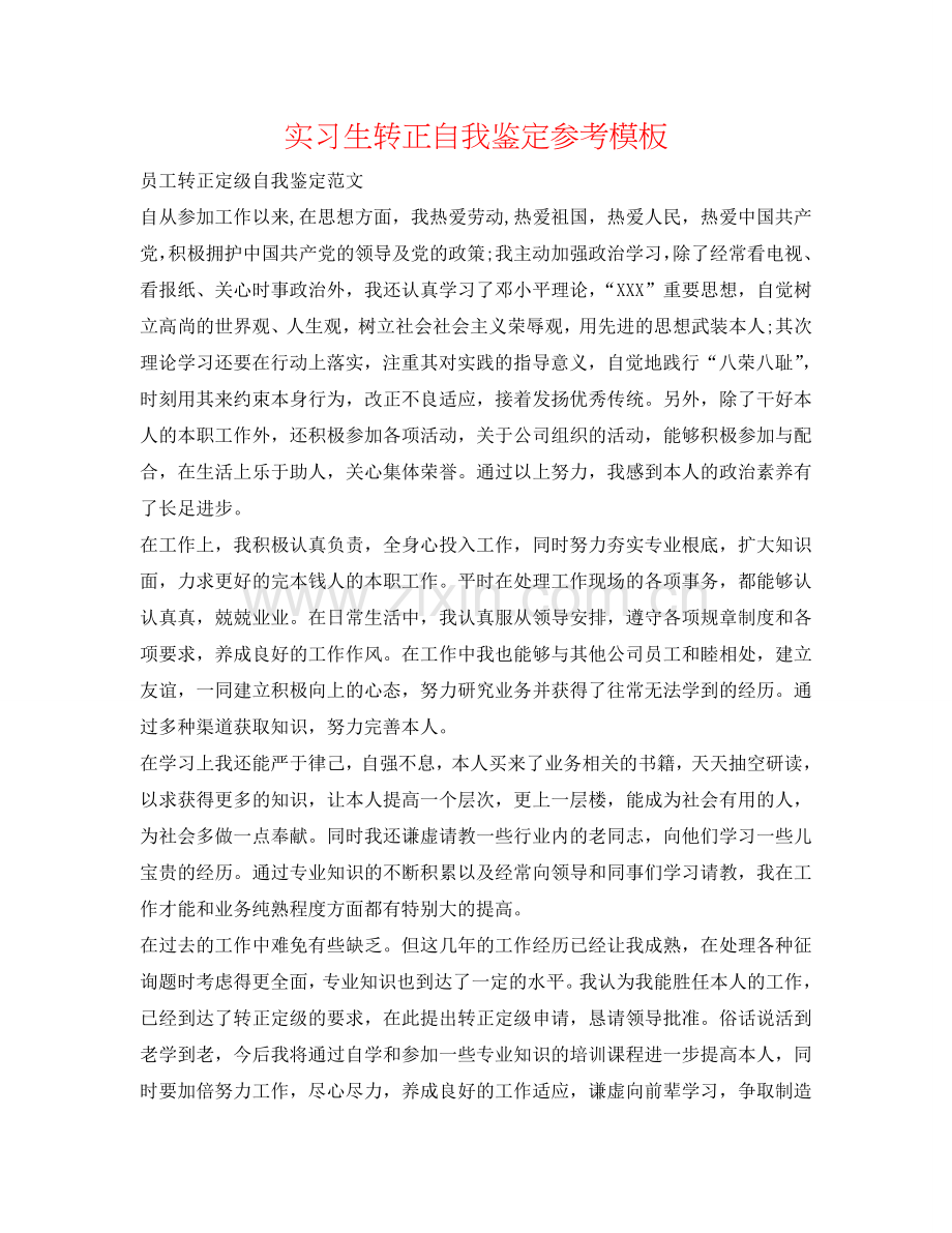实习生转正自我鉴定参考模板 .doc_第1页