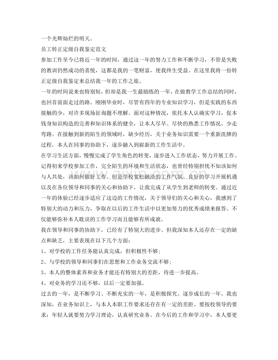 实习生转正自我鉴定参考模板 .doc_第2页