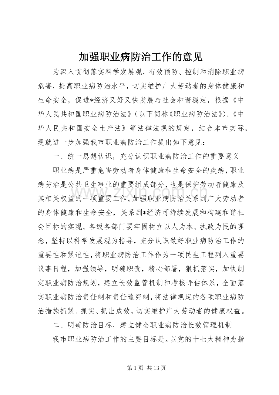 加强职业病防治工作的意见.docx_第1页
