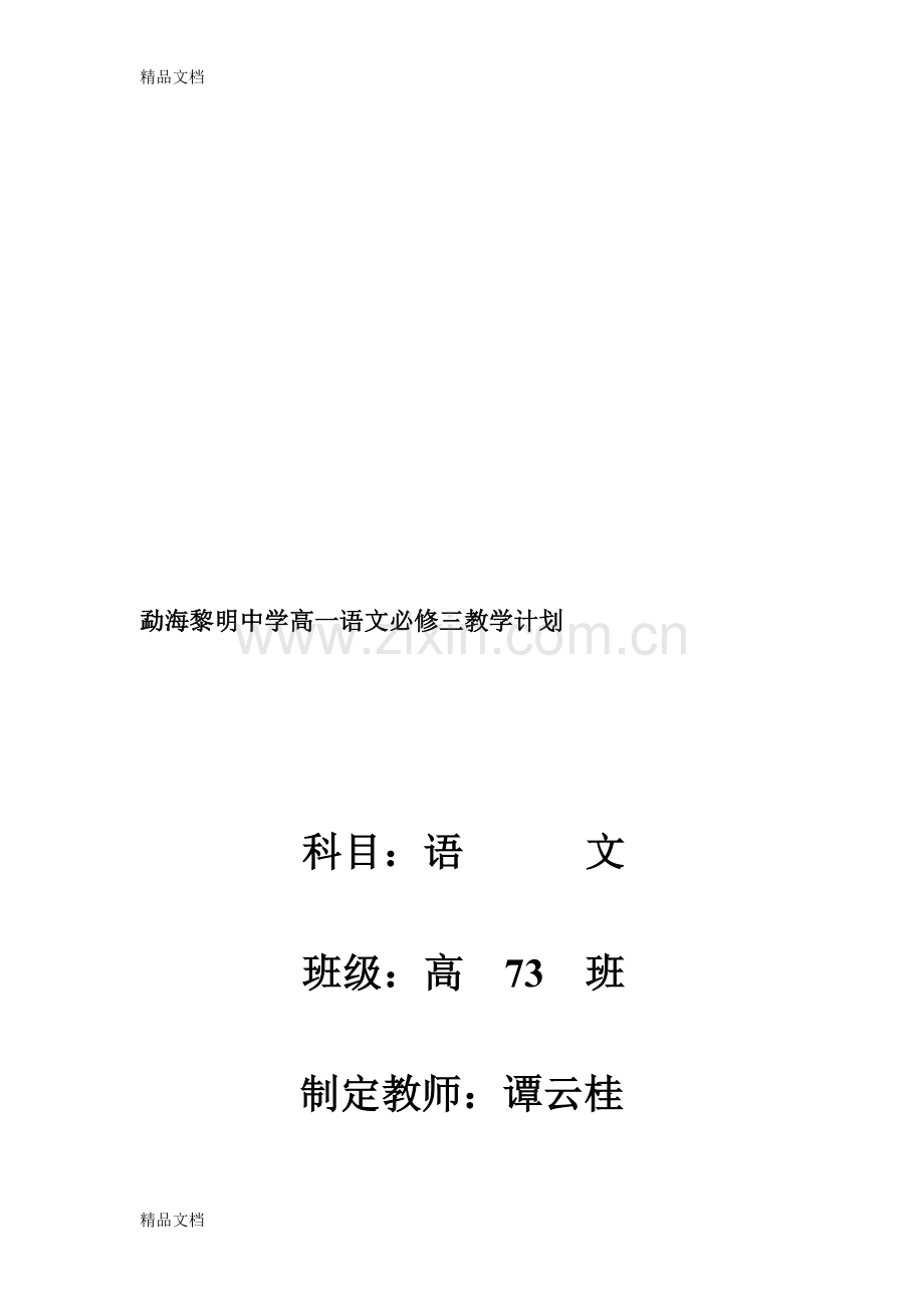 (整理)高一语文必修三教学计划.doc_第1页