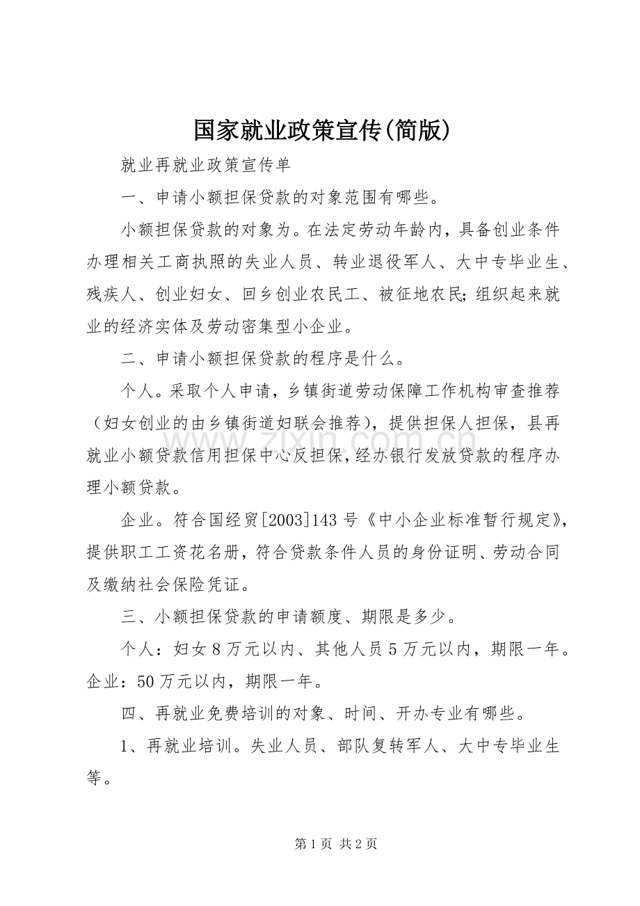 国家就业政策宣传(简版).docx_第1页