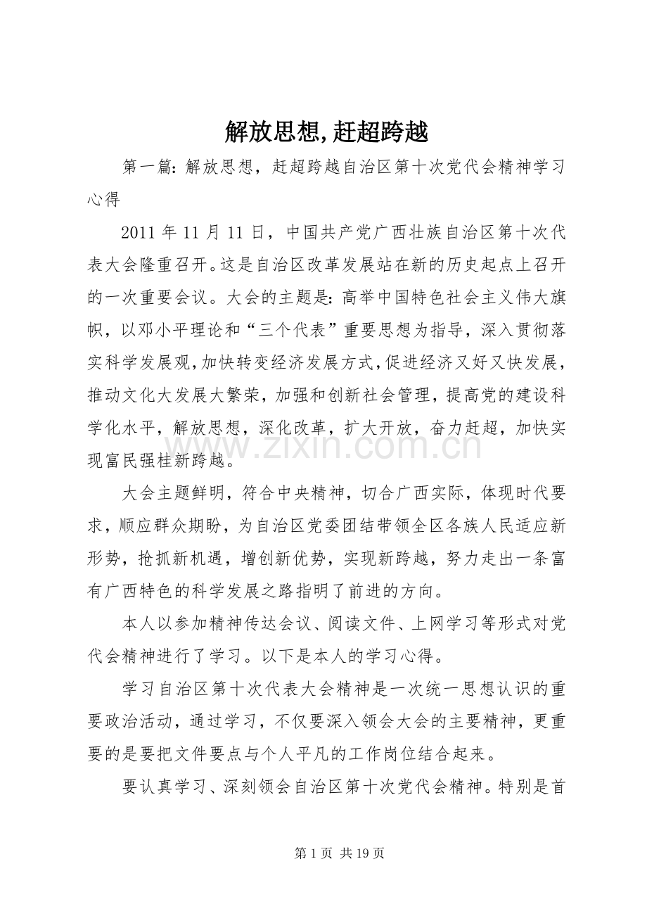 解放思想,赶超跨越.docx_第1页