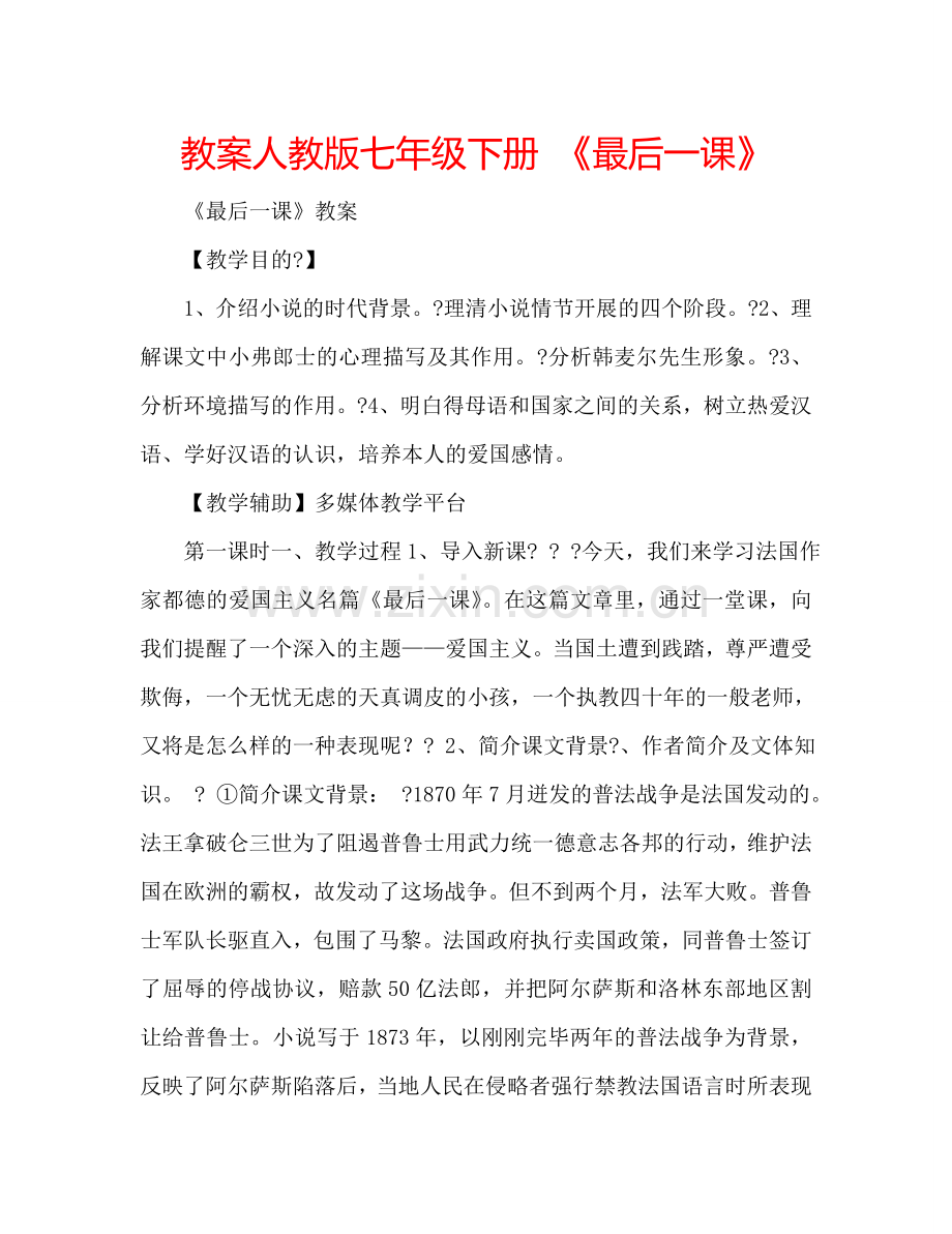 教案人教版七年级下册 《最后一课》 .doc_第1页