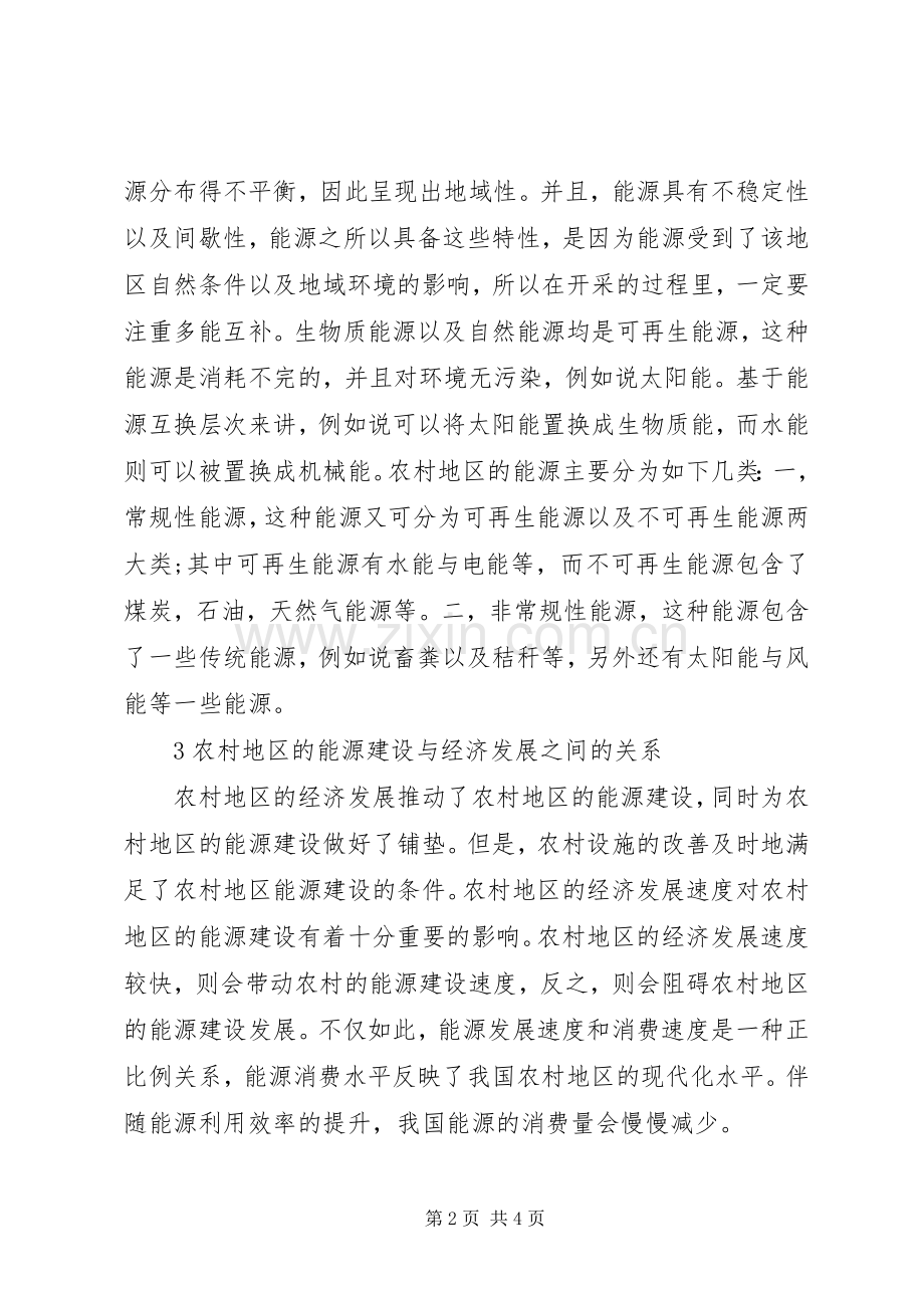 农村能源建设与农村经济发展的联系.docx_第2页