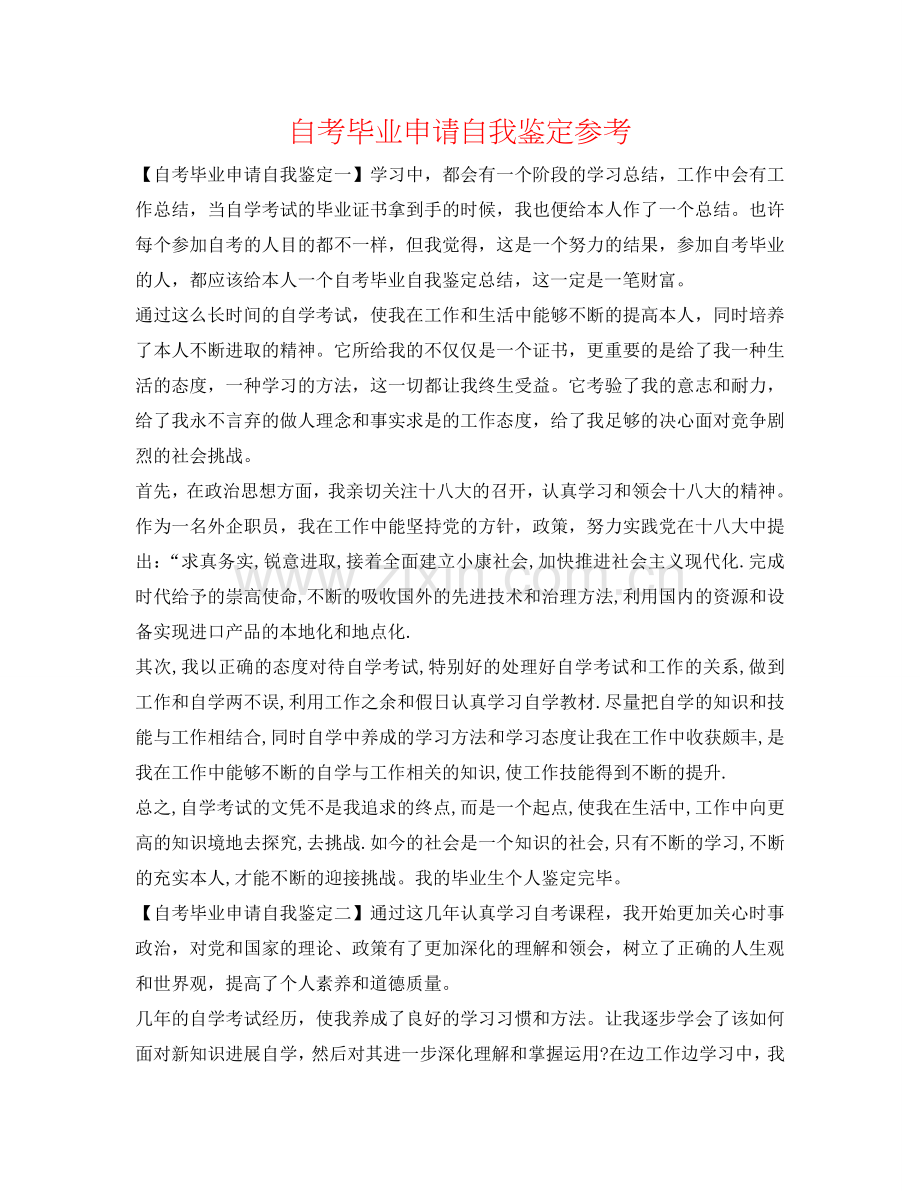 自考毕业申请自我鉴定参考 .doc_第1页