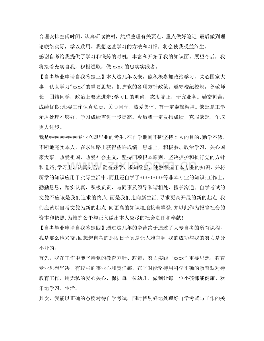 自考毕业申请自我鉴定参考 .doc_第2页