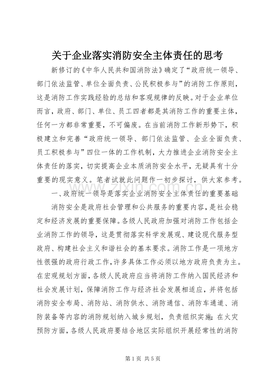 关于企业落实消防安全主体责任的思考.docx_第1页