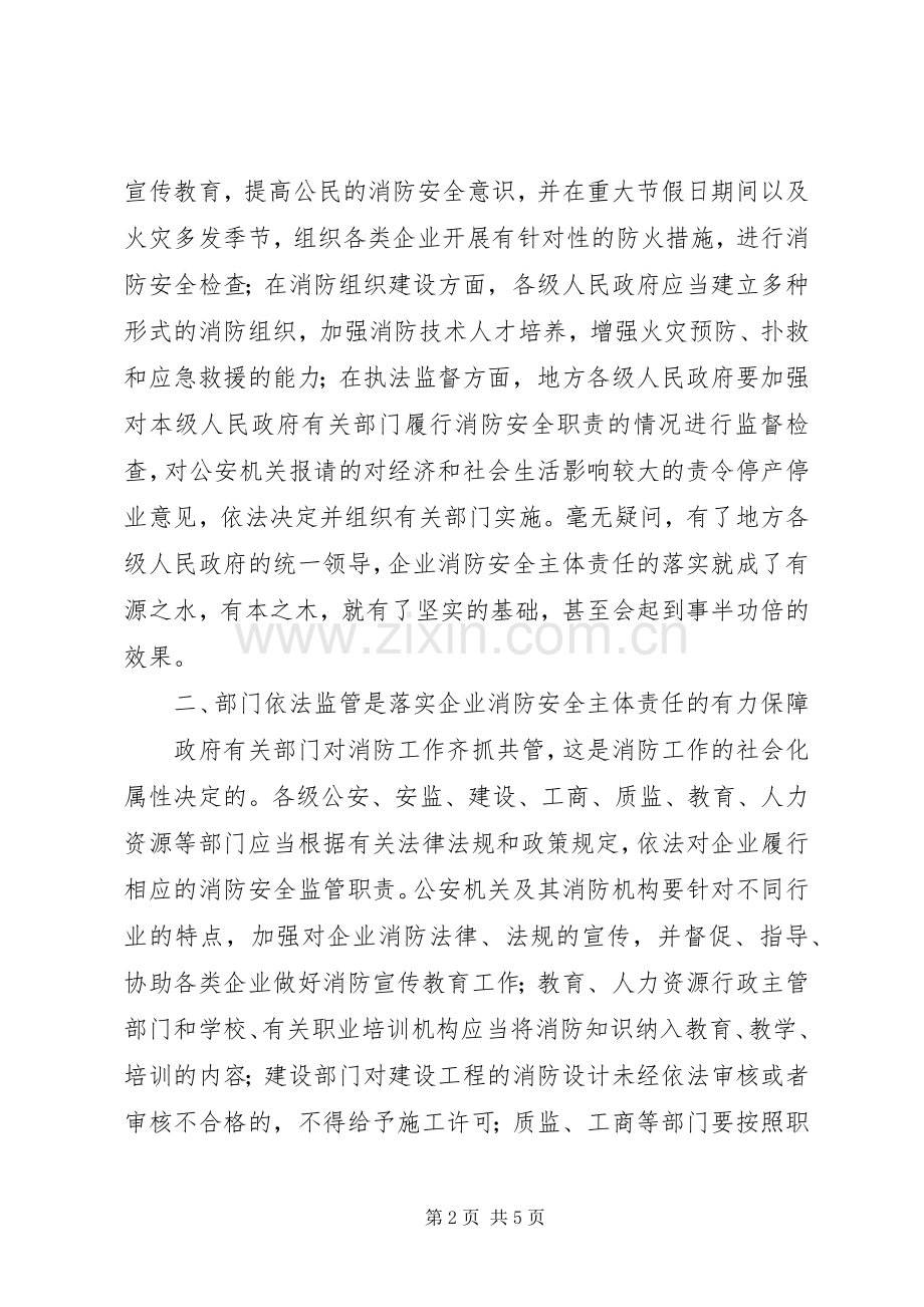 关于企业落实消防安全主体责任的思考.docx_第2页