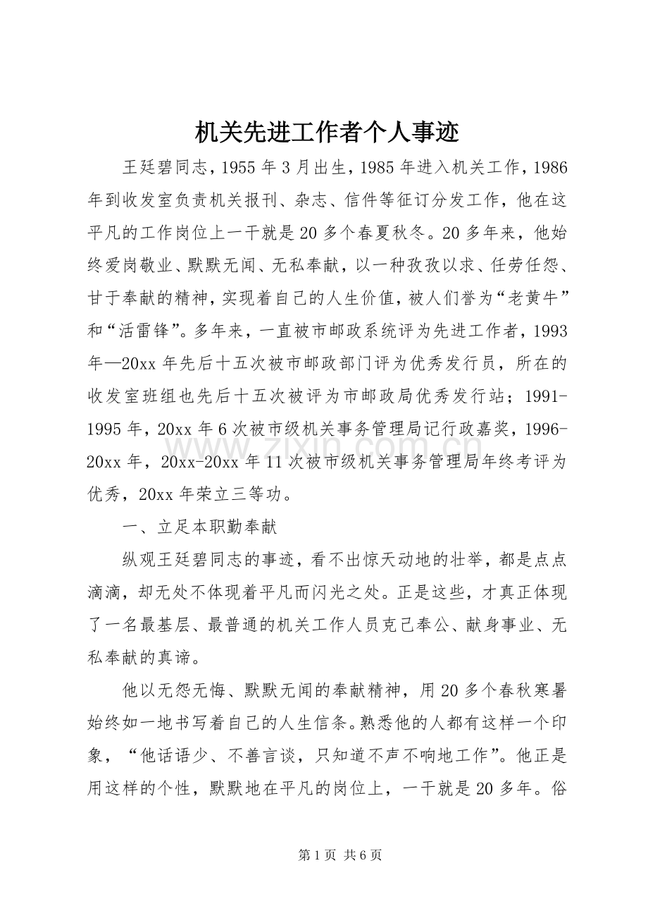 机关先进工作者个人事迹.docx_第1页