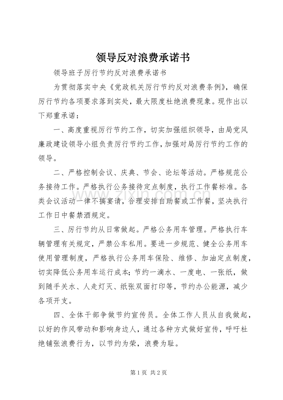 领导反对浪费承诺书.docx_第1页