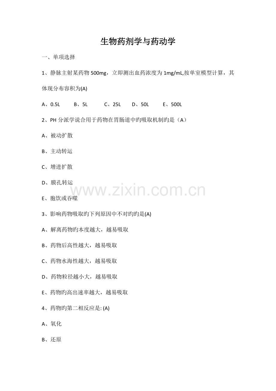 2023年药动学在线考试答案.docx_第1页