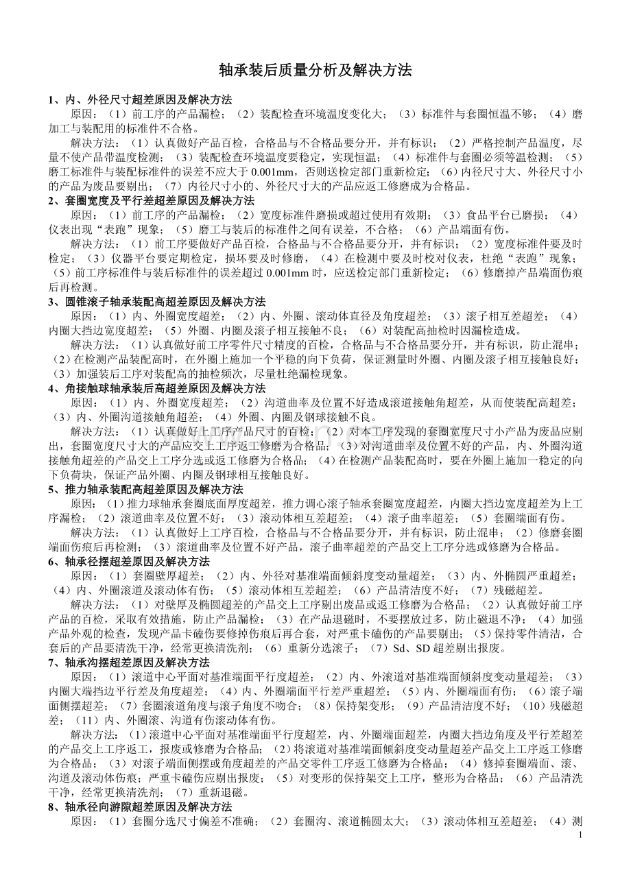 轴承装后质量分析及解决方法.doc_第1页