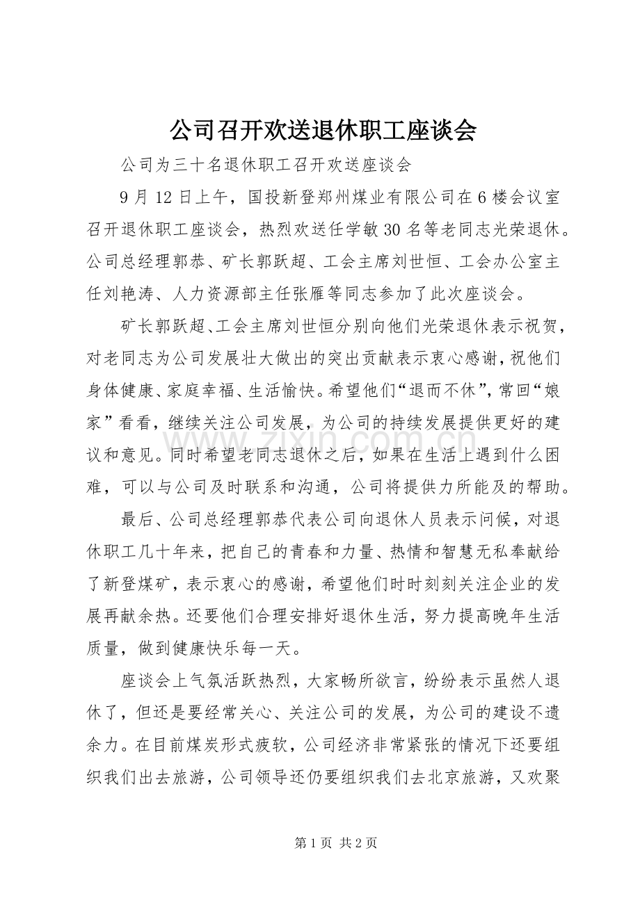 公司召开欢送退休职工座谈会.docx_第1页