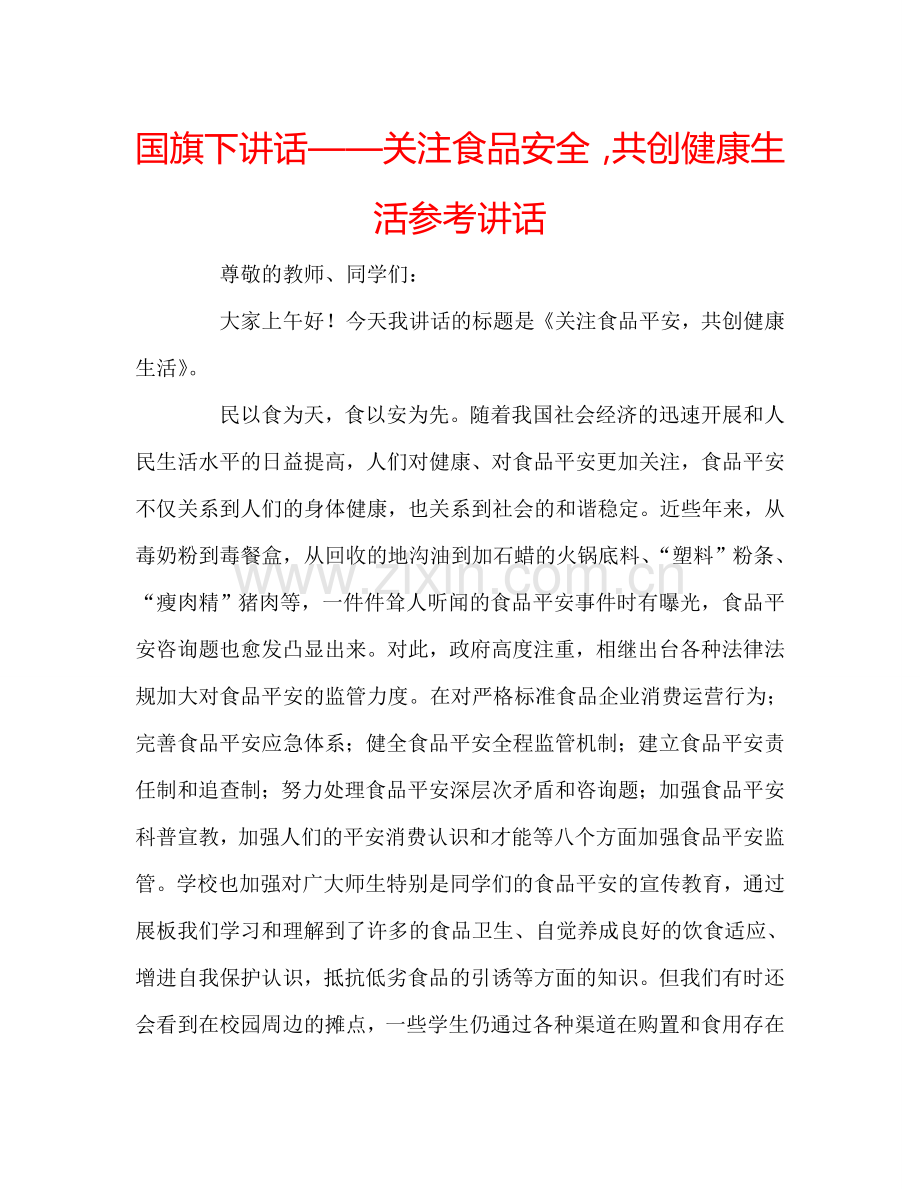 国旗下讲话——关注食品安全共创健康生活参考讲话 .doc_第1页