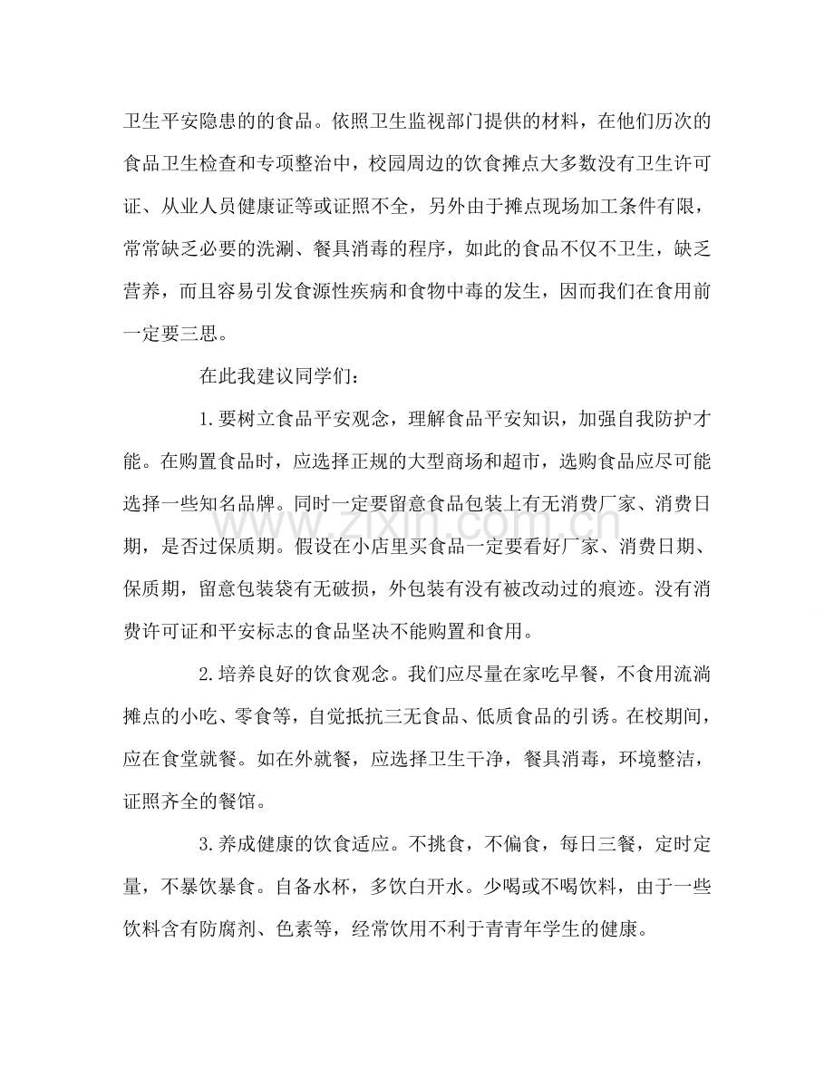 国旗下讲话——关注食品安全共创健康生活参考讲话 .doc_第2页