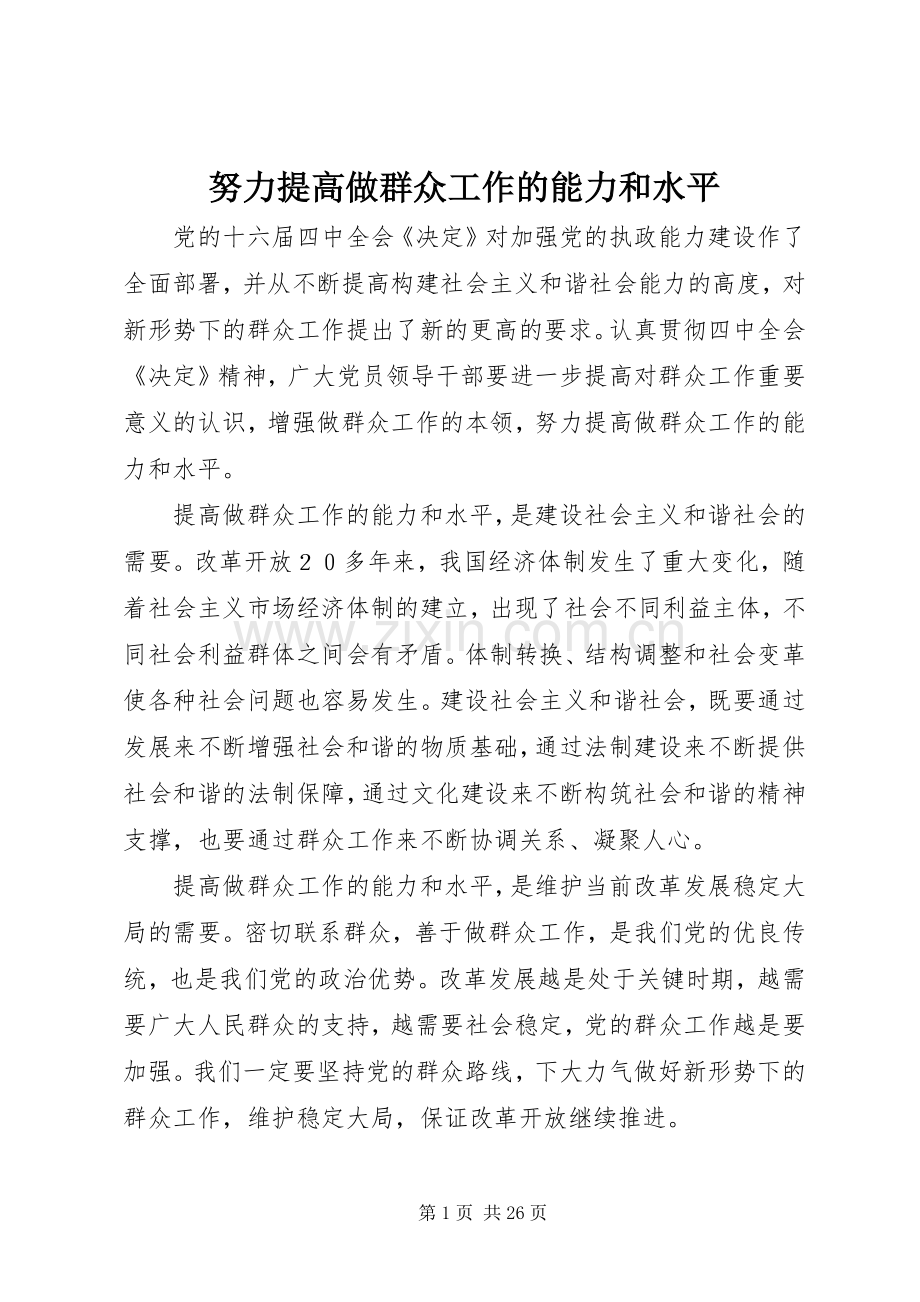 努力提高做群众工作的能力和水平.docx_第1页