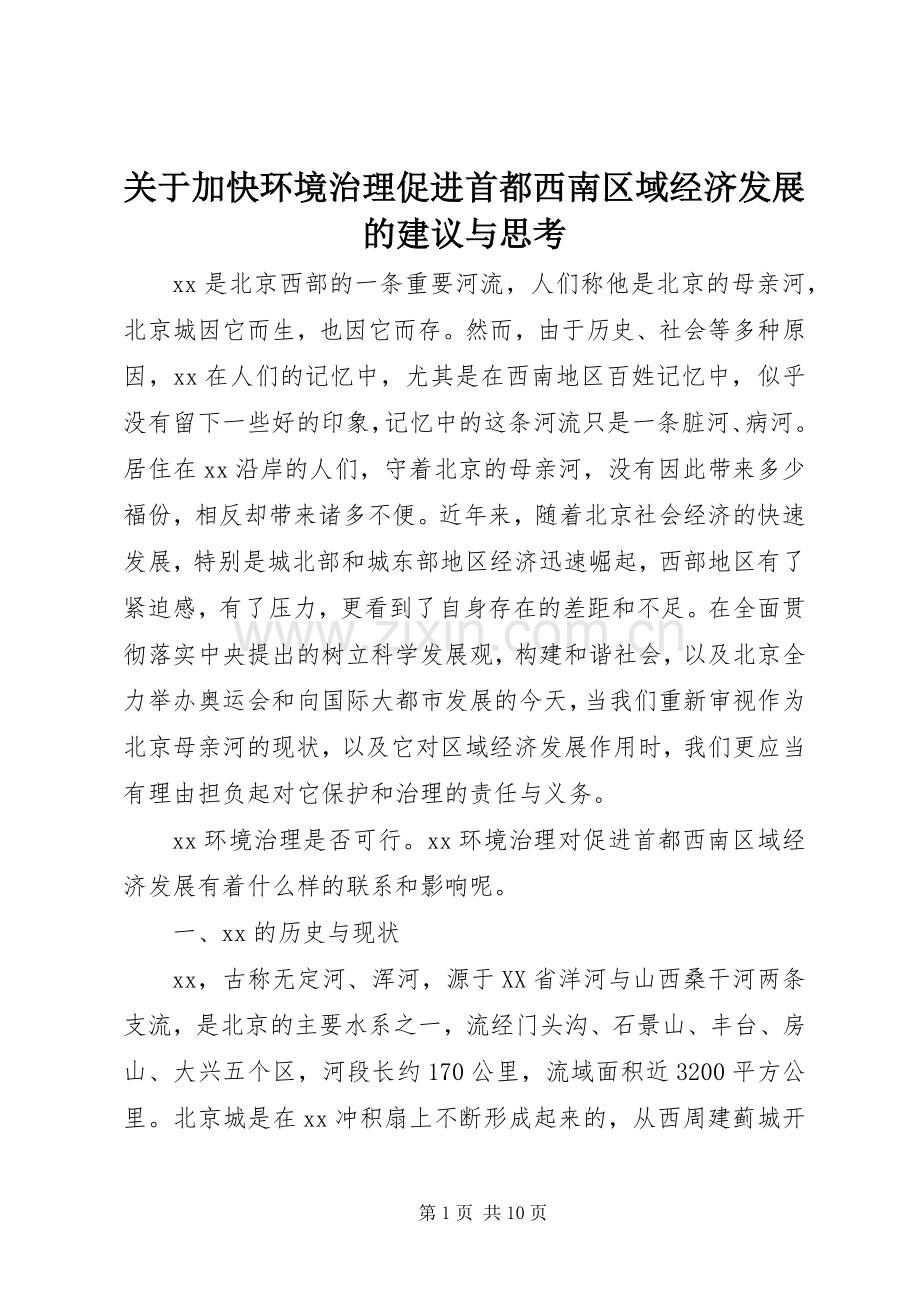 关于加快环境治理促进首都西南区域经济发展的建议与思考.docx_第1页