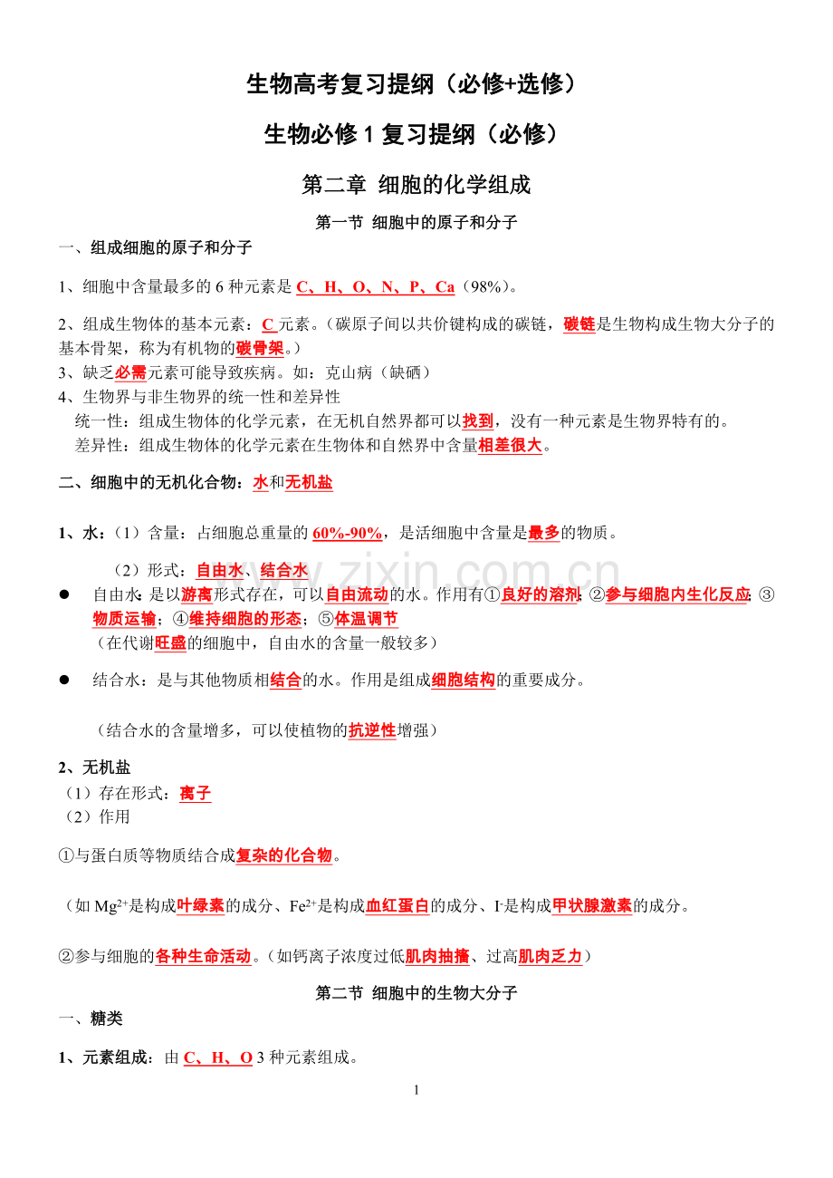 强烈推荐：高考生物复习提纲(必修+选修).doc_第1页
