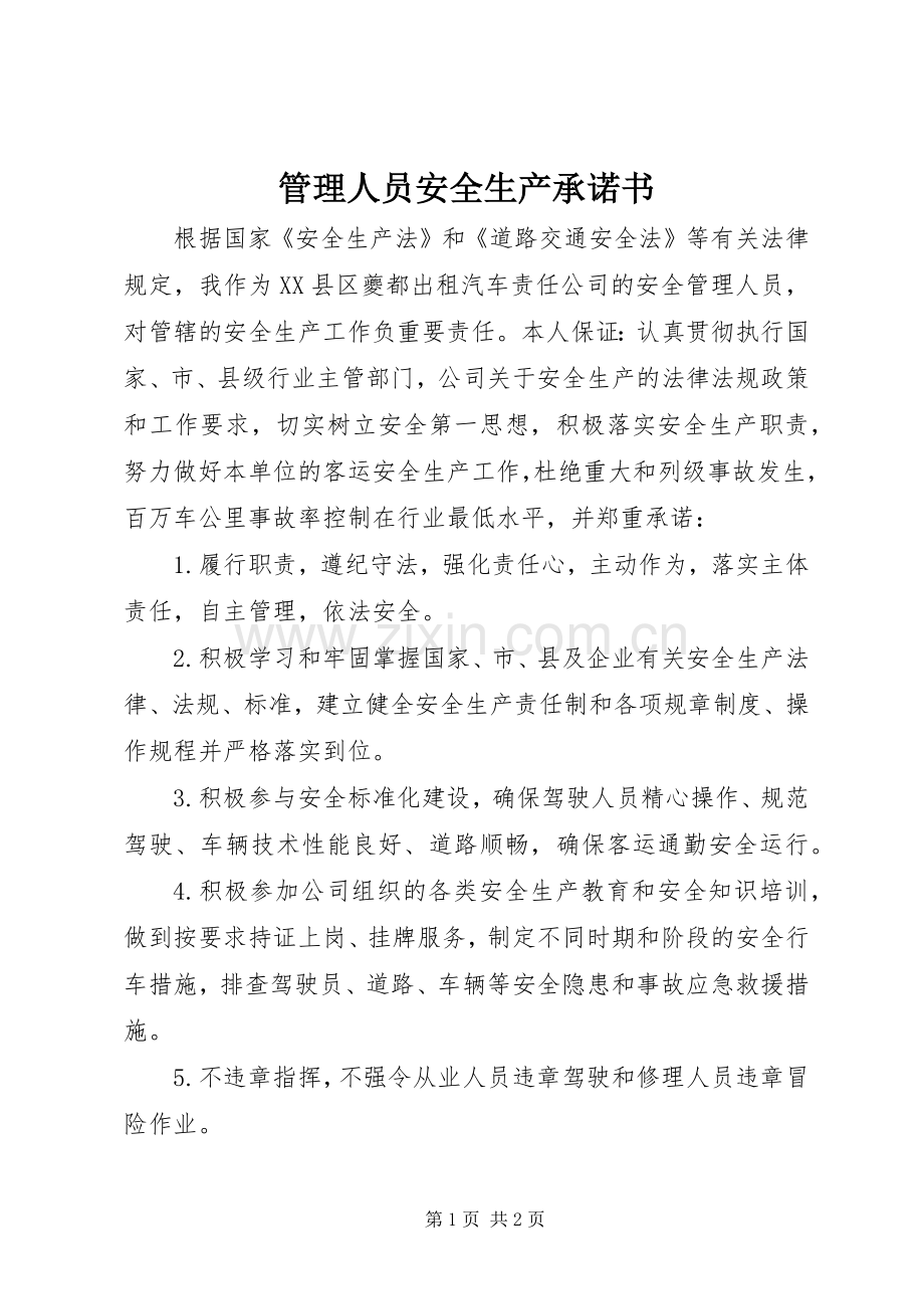 管理人员安全生产承诺书.docx_第1页