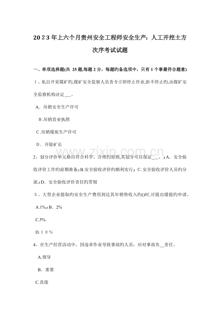 2023年上半年贵州安全工程师安全生产人工开挖土方顺序考试试题.docx_第1页