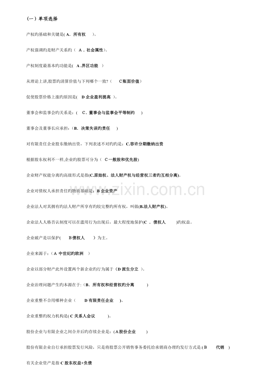 2023年电大考试公司概论网考期末复习题.doc_第1页