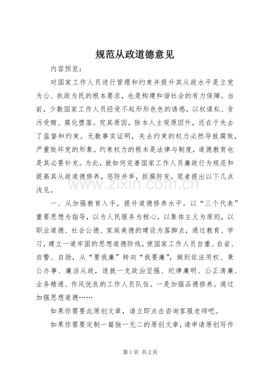 规范从政道德意见.docx_第1页