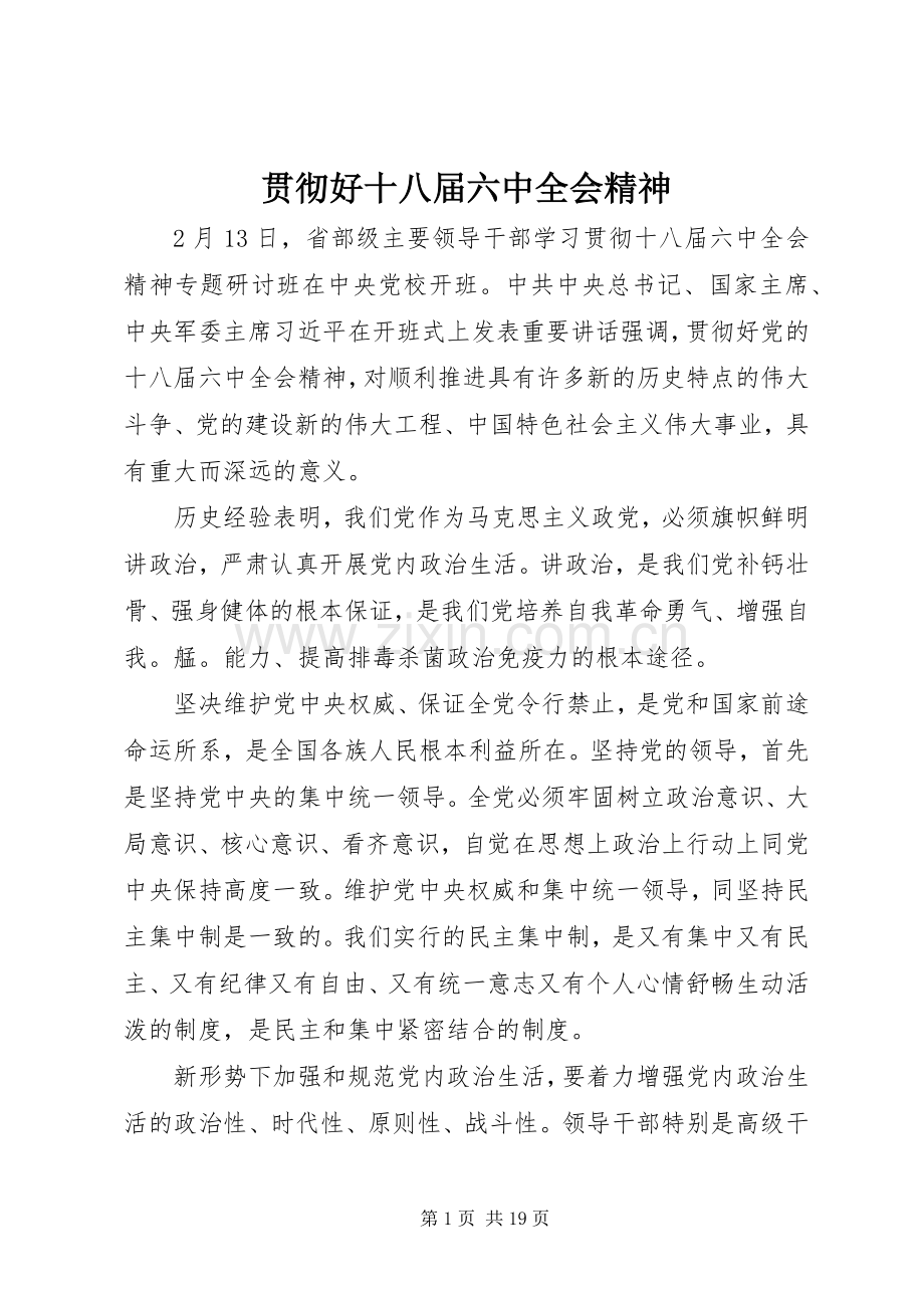 贯彻好十八届六中全会精神.docx_第1页