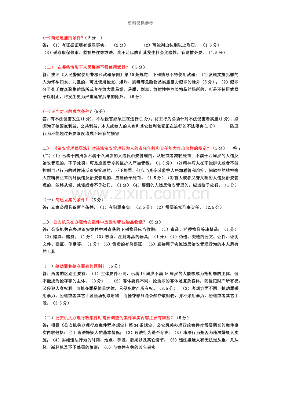 人民警察执法资格考试简答材料题汇总.doc_第2页