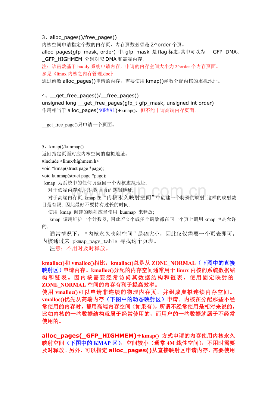 linux内核中内存相关的操作函数.doc_第2页