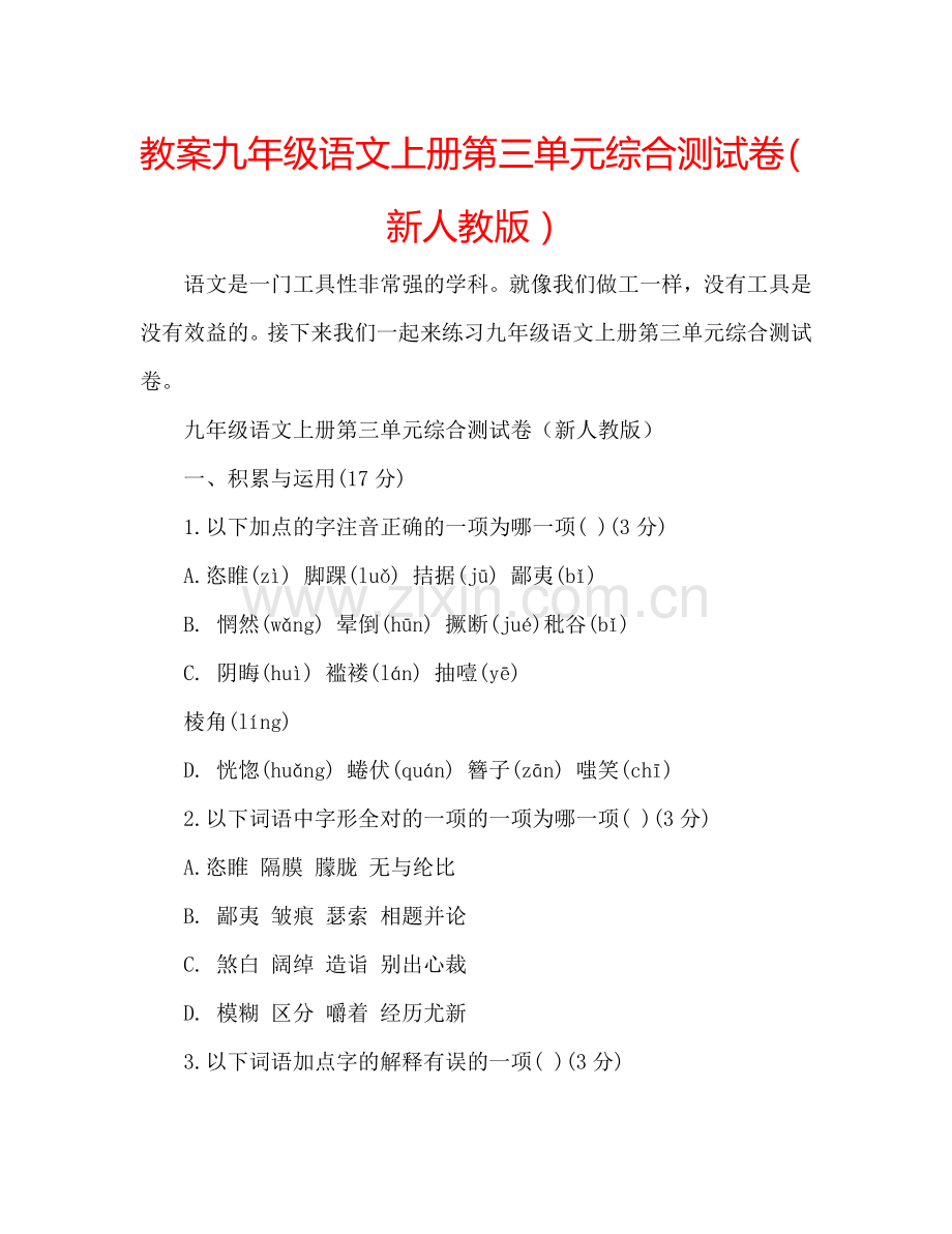 教案九年级语文上册第三单元综合测试卷（新人教版） .doc_第1页