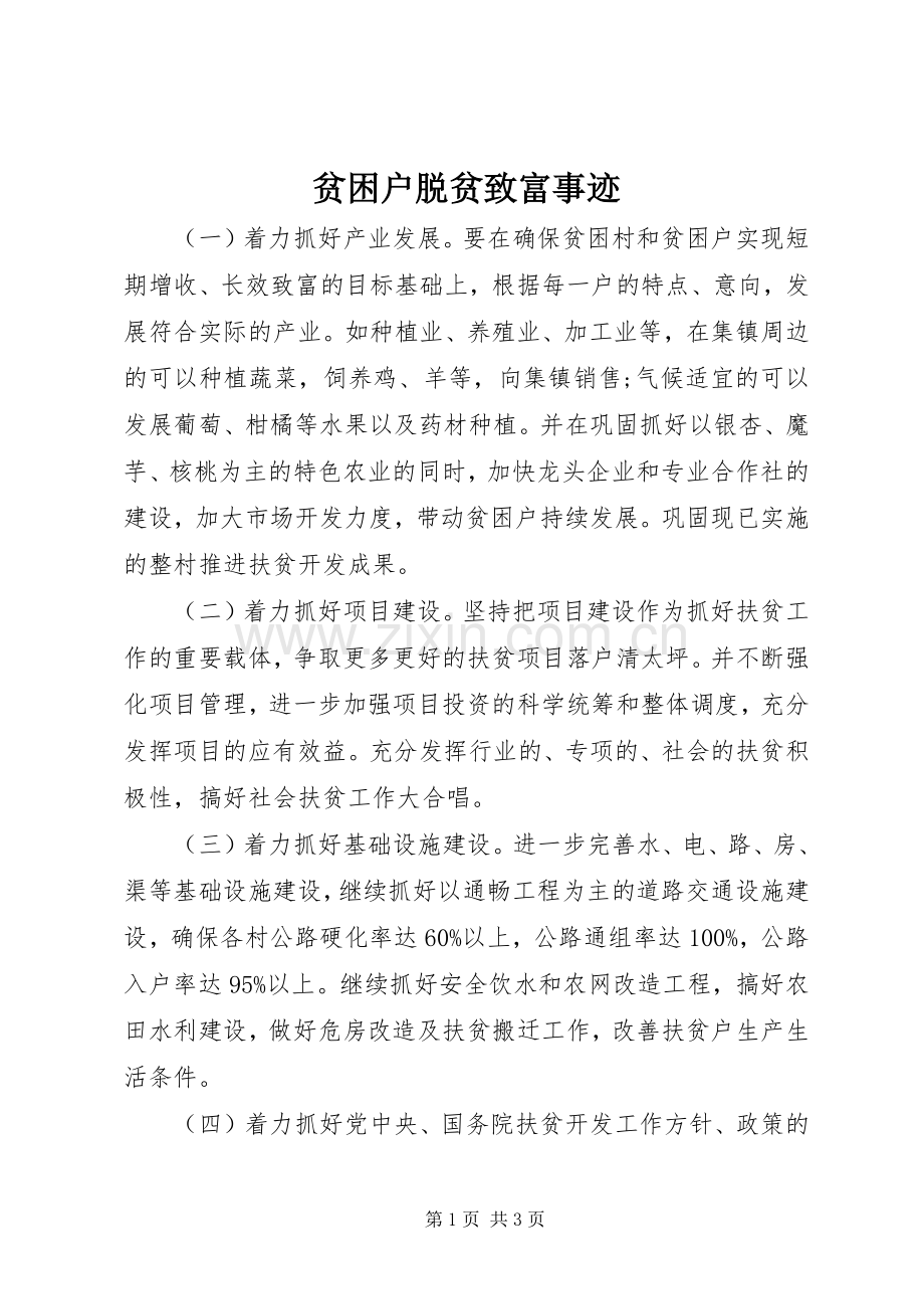 贫困户脱贫致富事迹.docx_第1页
