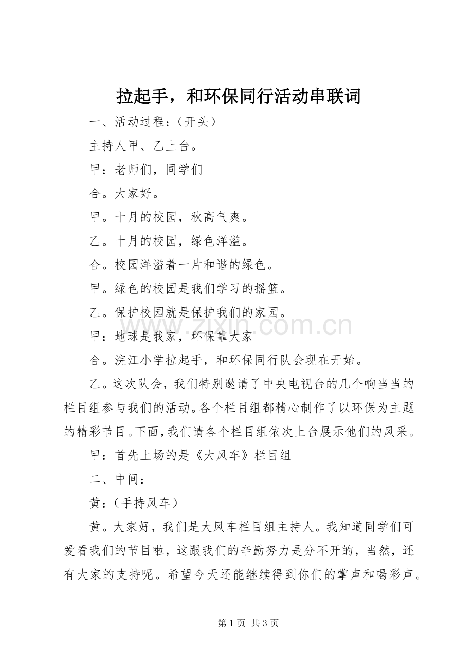 拉起手和环保同行活动串联词.docx_第1页
