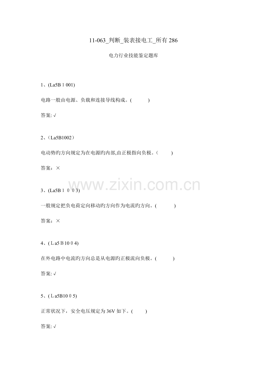 2023年电力行业技能鉴定题库装表接电判断题解析.doc_第1页