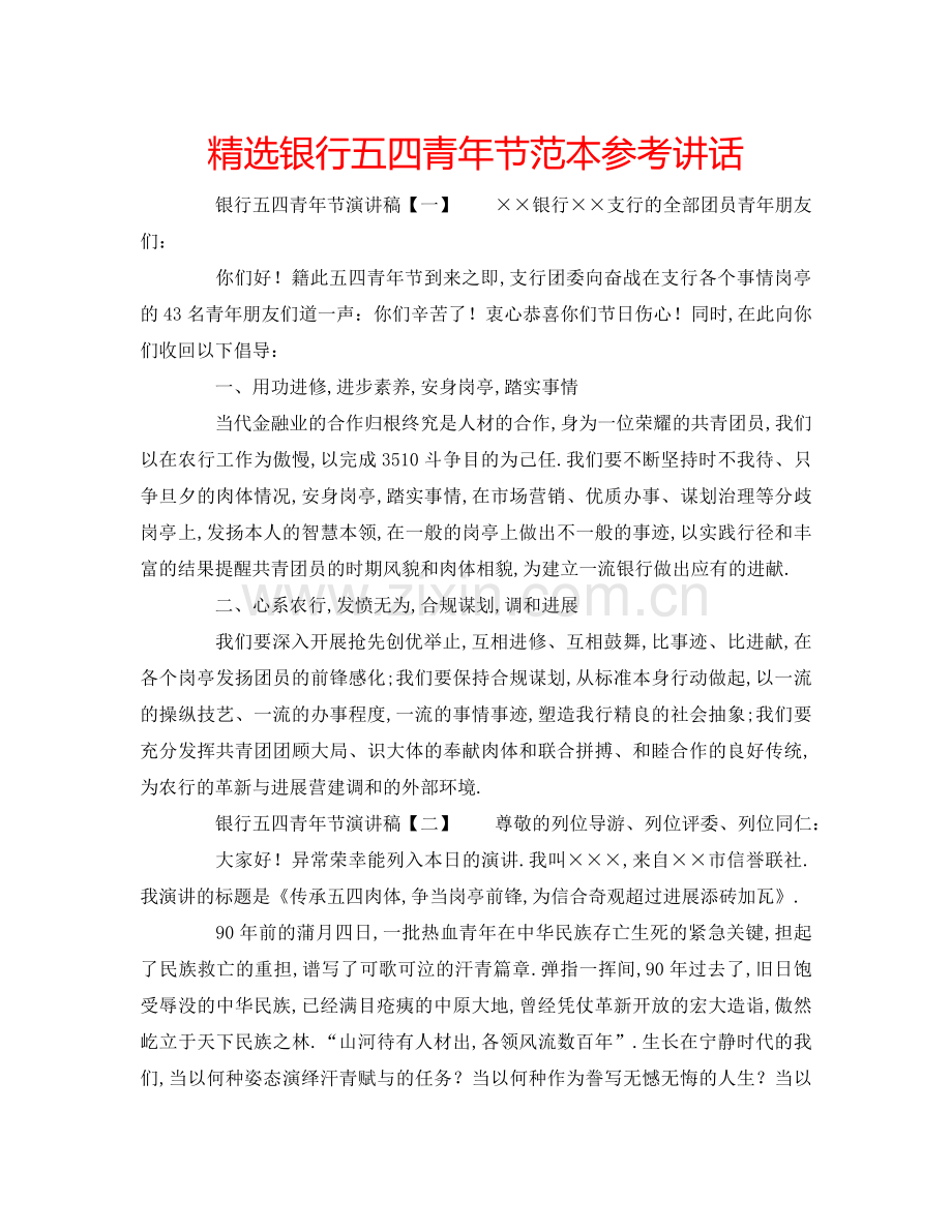 银行五四青年节范本 .doc_第1页