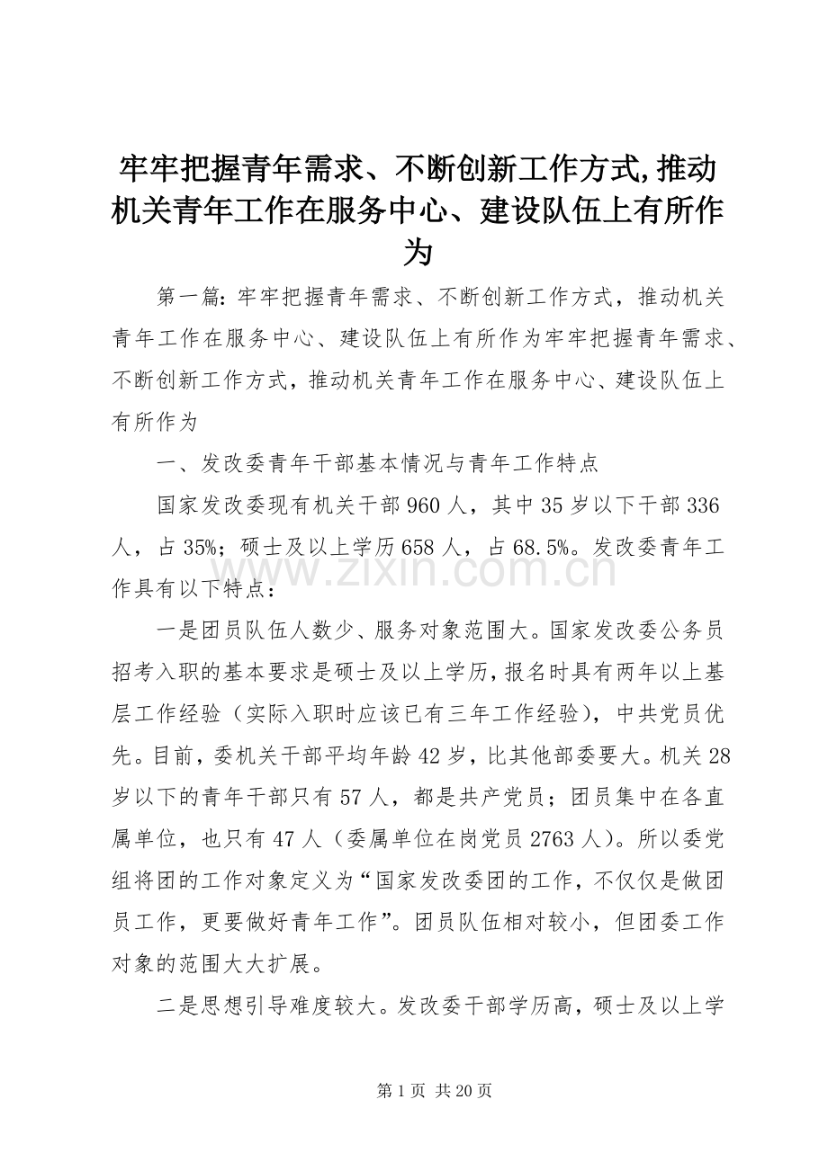 牢牢把握青年需求、不断创新工作方式,推动机关青年工作在服务中心、建设队伍上有所作为.docx_第1页
