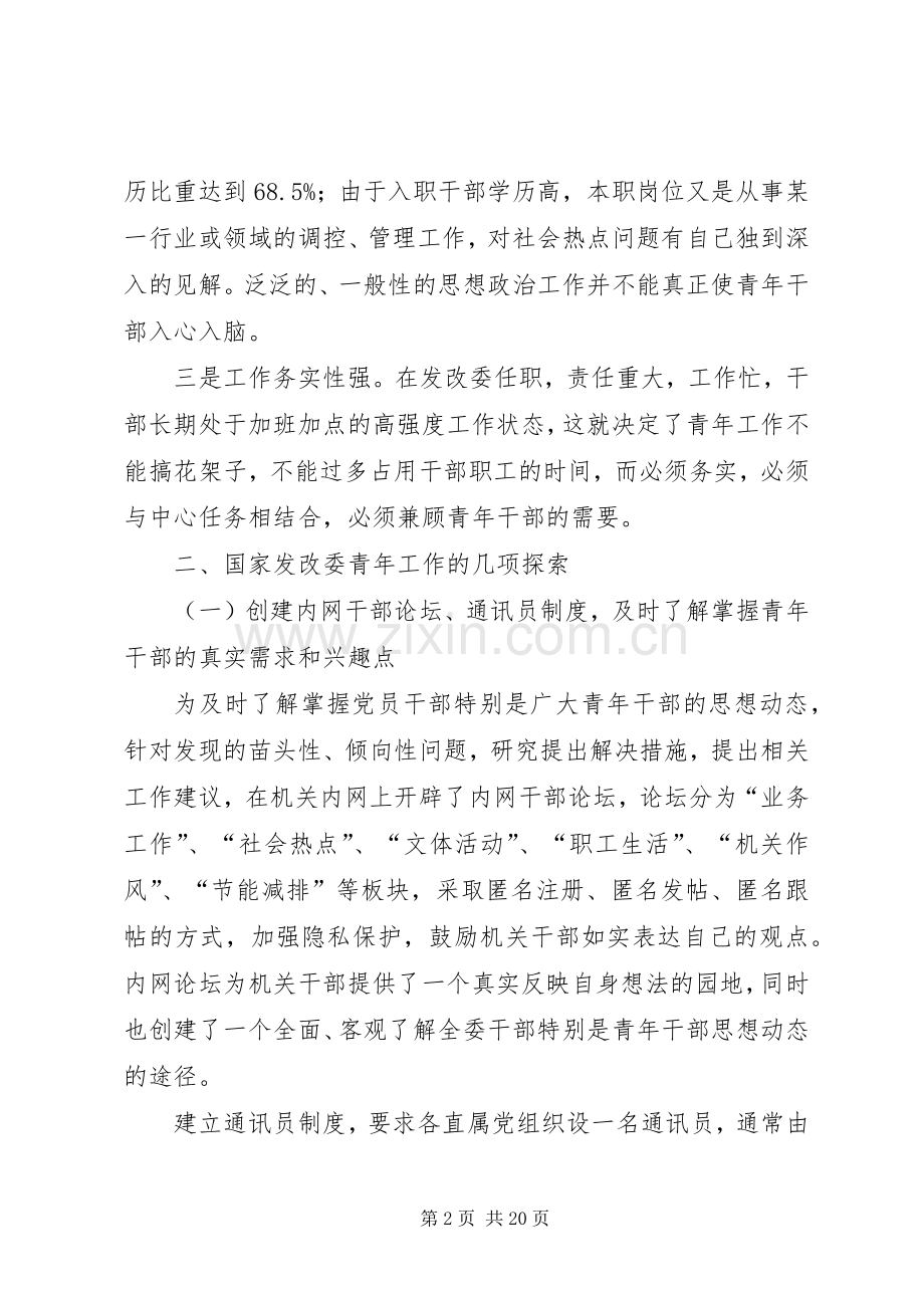 牢牢把握青年需求、不断创新工作方式,推动机关青年工作在服务中心、建设队伍上有所作为.docx_第2页